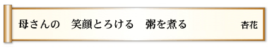 母さんの 笑顔とろける 粥を煮る