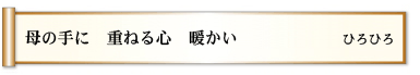 母の手に 重ねる心 暖かい