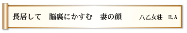 長居して 脳裏にかすむ 妻の顔