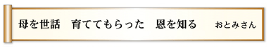 母を世話 育ててもらった 恩を知る