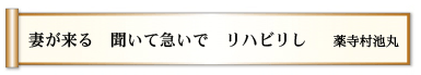 妻が来る 聞いて急いで リハビリし