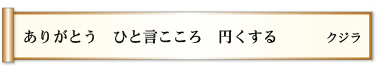 ありがとう ひと言こころ 円くする