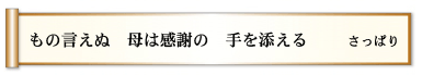 もの言えぬ 母は感謝の 手を添える