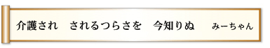 介護され されるつらさを 今知りぬ