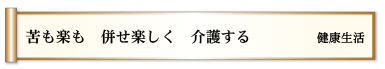 苦も楽も 併せ楽しく 介護する