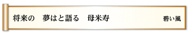 将来の 夢はと語る 母米寿