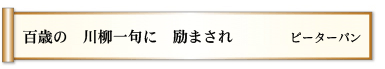 百歳の 川柳一句に 励まされ