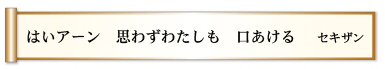 はいアーン 思わずわたしも 口あける