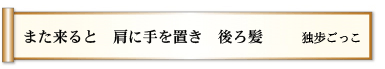 また来ると 肩に手を置き 後ろ髪