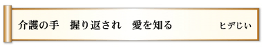 介護の手 握り返され 愛を知る