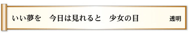 いい夢を 今日は見れると 少女の目 