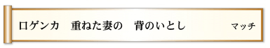 口ゲンカ 重ねた妻の 背のいとし