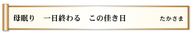 母眠り 一日終わる この佳き日