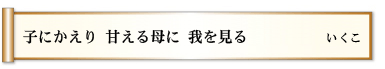 子にかえり 甘える母に 我を見る