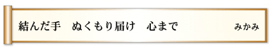 結んだ手 ぬくもり届け 心まで