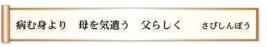 病む身より 母を気遣う 父らしく