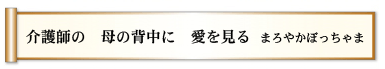 介護師の 母の背中に 愛を見る