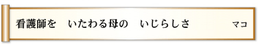 看護師を いたわる母の いじらしさ