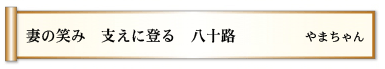 妻の笑み 支えに登る 八十路