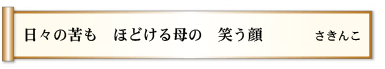 日々の苦も ほどける母の 笑う顔