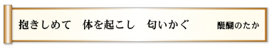 抱きしめて 体を起こし 匂いかぐ