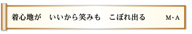 着心地が いいから笑みも こぼれ出る