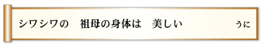 シワシワの 祖母の身体は 美しい