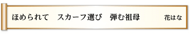 ほめられて スカーフ選び 弾む祖母