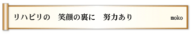 リハビリの 笑顔の裏に 努力あり