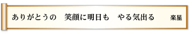 ありがとうの 笑顔に明日も やる気出る