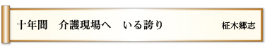 十年間 介護現場へ いる誇り