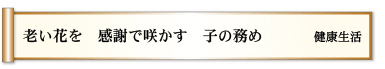 老い花を 感謝で咲かす 子の務め