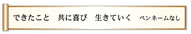 できたこと 共に喜び 生きていく