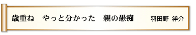 歳重ね やっと分かった 親の愚痴