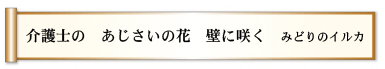 介護士の あじさいの花 壁に咲く