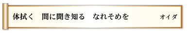 体拭く 間に聞き知る なれそめを