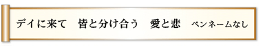 デイに来て 皆と分け合う 愛と悲