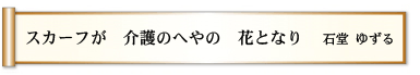 スカーフが 介護のへやの 花となり