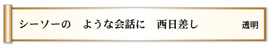 シーソーの ような会話に 西日差し 