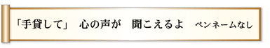 「手貸して」 心の声が 聞こえるよ