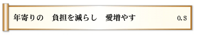 年寄りの 負担を減らし 愛増やす