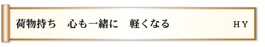 荷物持ち 心も一緒に 軽くなる