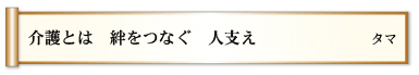 介護とは 絆をつなぐ 人支え