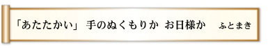 「あたたかい」 手のぬくもりか お日様か