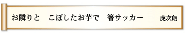 お隣りと こぼしたお芋で 箸サッカー