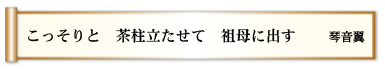 こっそりと 茶柱立たせて 祖母に出す