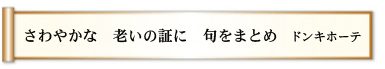 さわやかな 老いの証に 句をまとめ