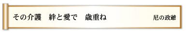 その介護 絆と愛で 歳重ね