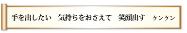 手を出したい 気持ちをおさえて 笑顔出す