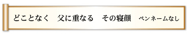 どことなく 父に重なる その寝顔